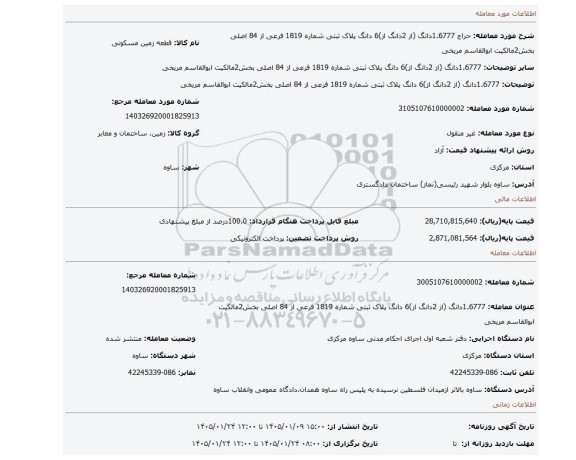 مزایده، 1.6777دانگ (از 2دانگ از)6 دانگ پلاک ثبتی شماره 1819 فرعی از 84 اصلی بخش2مالکیت ابوالقاسم مریخی