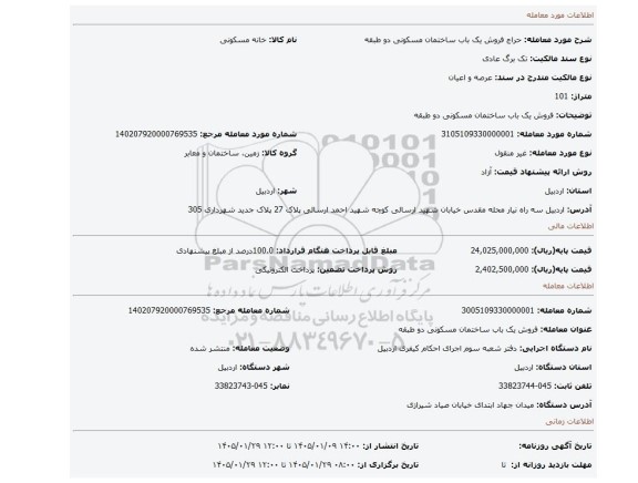 مزایده، فروش یک باب ساختمان مسکونی دو طبقه