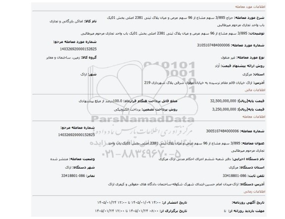 مزایده،  3/895 سهم مشاع از 96 سهم عرص و عیان پلاک ثبتی 2381 اصلی بخش 01یک باب واحد تجاری مرحوم میرطالبی