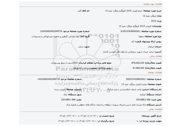 مزایده، فروش 2410 کیلوگرم میلگرد نمره 12