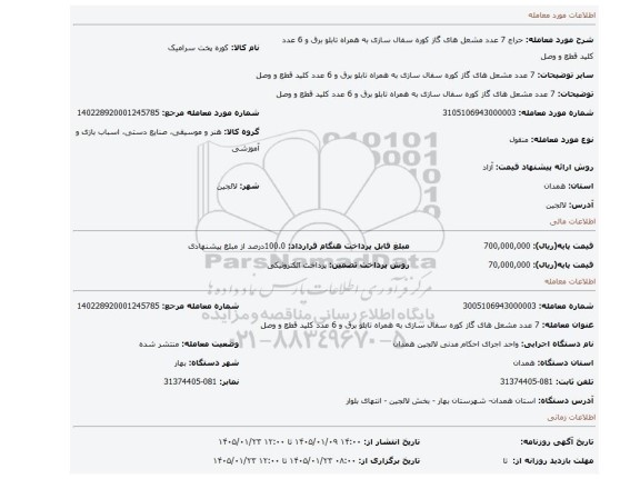مزایده، 7 عدد مشعل های گاز کوره سفال سازی به همراه تابلو برق و 6 عدد کلید قطع و وصل