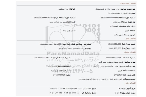 مزایده، فروش خانه ی شهرستانک