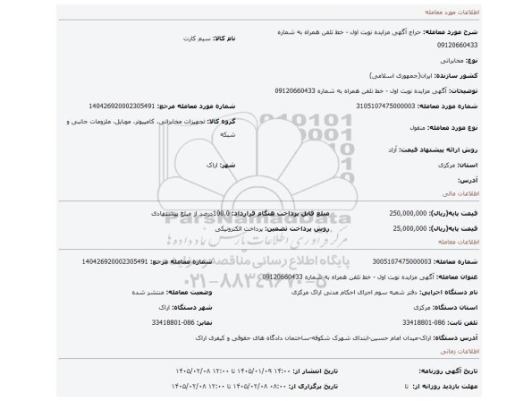 مزایده، آگهی مزایده نوبت اول - خط تلفن همراه به شماره 09120660433