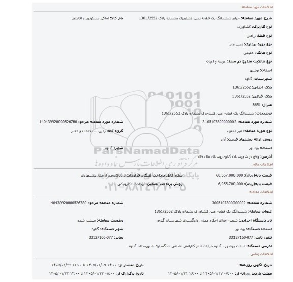 مزایده، ششدانگ یک قطعه زمین کشاورزی بشماره پلاک 1361/2552