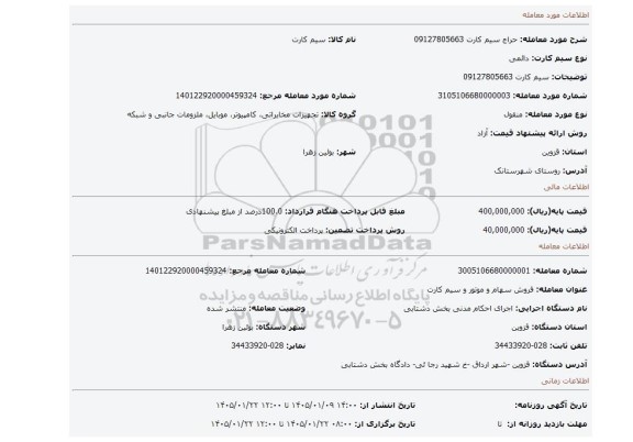 مزایده، سیم کارت 09127805663
