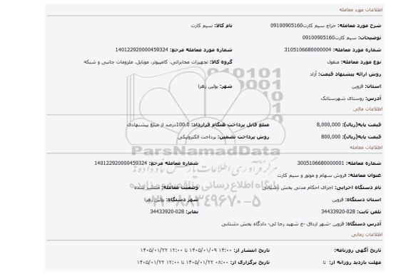مزایده، سیم کارت09100905160