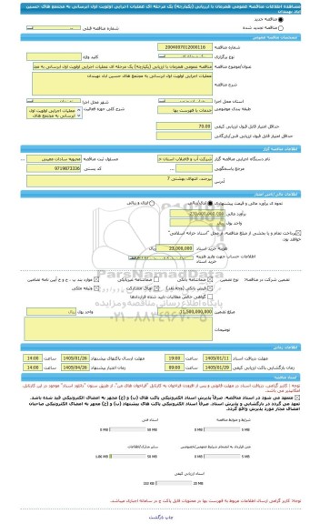 مناقصه، مناقصه عمومی همزمان با ارزیابی (یکپارچه) یک مرحله ای عملیات اجرایی اولویت اول ابرسانی به مجتمع های حسین اباد نهبندان