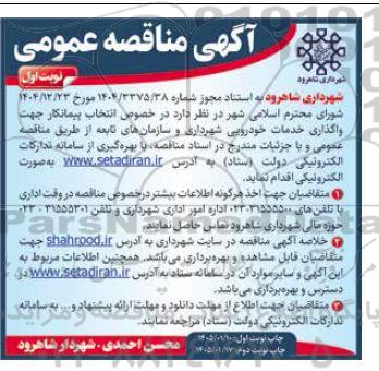 مناقصه انتخاب پیمانکار جهت واگذاری خدمات خودرویی شهرداری و سازمانهای تابعه 