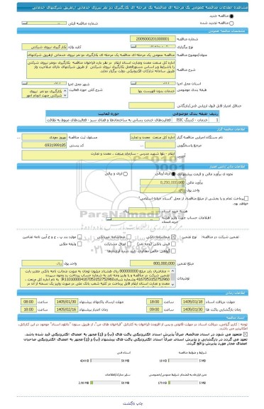 مناقصه، مناقصه عمومی یک مرحله ای مناقصه یک مرحله ای بکارگیری دو نفر نیروی خدماتی ازطریق شرکتهای خدماتی