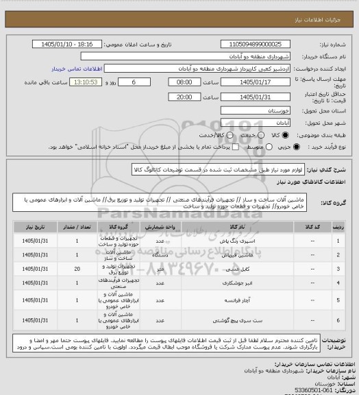 استعلام لوازم مورد نیاز طبق مشخصات ثبت شده در قسمت توضیحات کاتالوگ کالا