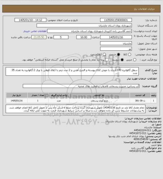 استعلام سطل گالوانیزه 770 لیتری با جوش co2 پیوسته و 4چرخ آهنی و 2 عدد ترمز با کلاف قوطی با ورق 2 گالوانیزه به تعداد 35 عدد