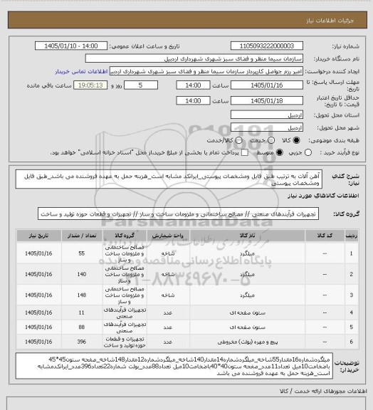 استعلام آهن آلات به ترتیب طبق فایل ومشخصات پیوستی_ایرانکد مشابه است_هزینه حمل به عهده فروشنده می باشد_طبق فایل ومشخصات پیوستی