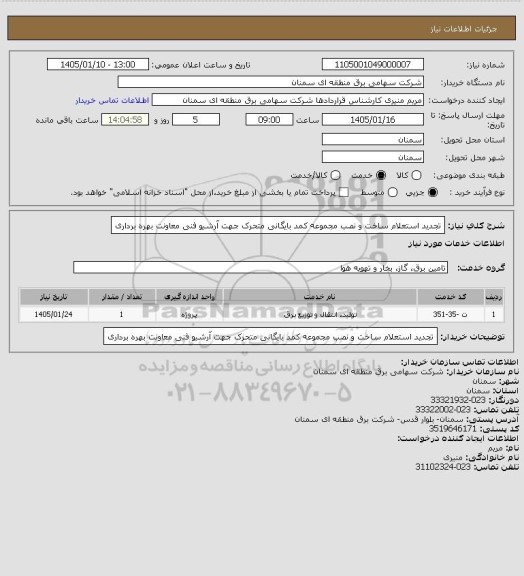 استعلام تجدید استعلام ساخت و نصب  مجموعه کمد بایگانی متحرک جهت آرشیو فنی معاونت بهره برداری