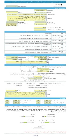 مناقصه، مناقصه عمومی همزمان با ارزیابی (یکپارچه) یک مرحله ای گازرسانی به سایت نهضت ملی مسکن طایقان