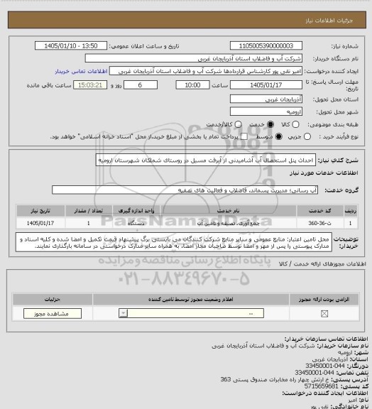 استعلام احداث پنل استحصال آب آشامیدنی از آبرفت مسیل در روستای شملکان شهرستان ارومیه