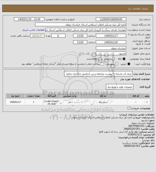 استعلام ایران کد مشابه
به پیوست مراجعه و پس از تکمیل بارگذاری نمائید.