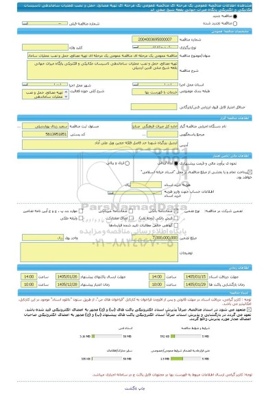 مناقصه، مناقصه عمومی یک مرحله ای مناقصه عمومی یک مرحله ای تهیه مصالح، حمل و نصب عملیات ساماندهی تاسیسات مکانیکی و الکتریکی پایگاه میراث جهانی بقعه شیخ صفی الد