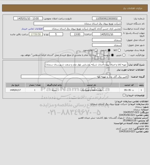استعلام تهیه کالا و اجرای پروزه احداث شبکه روشنایی بلوار علم و صنعت شهرستان سمنان