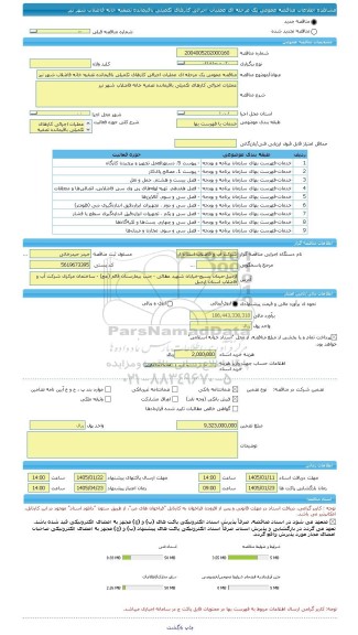 مناقصه، مناقصه عمومی یک مرحله ای عملیات اجرائی کارهای تکمیلی باقیمانده تصفیه خانه فاضلاب شهر نیر