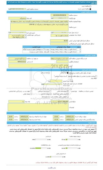 مناقصه، مناقصه عمومی همزمان با ارزیابی (یکپارچه) یک مرحله ای تعمیر و نگهداری ابنیه ، اماکن و محوطه های بندرامیرآباد کد 56-1404