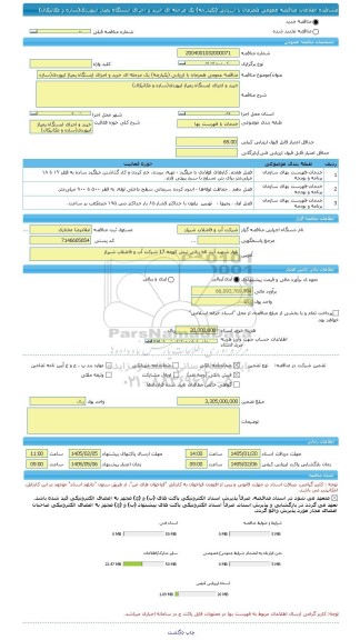 مناقصه، مناقصه عمومی همزمان با ارزیابی (یکپارچه) یک مرحله ای خرید و اجرای ایستگاه پمپاژ ابیوردی(سازه و مکانیکال)