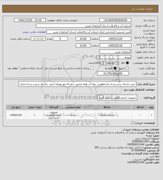 استعلام خرید غشای سیستم اسمز معکوس برای آب های لبشور سایز 8 اینچ بهمراه حمل، بارگیری و نصب و راه اندازی