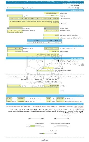 مناقصه، مناقصه عمومی همزمان با ارزیابی (یکپارچه) یک مرحله ای انجام فعالیت های شرکت در بخش ها و حوزه های مختلف ستادی و مناطق تحت پوشش شرکت