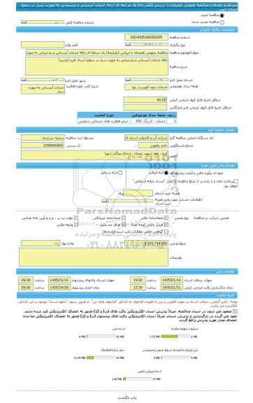 مناقصه، مناقصه عمومی همزمان با ارزیابی (یکپارچه) یک مرحله ای ارائه خدمات آبرسانی و پشتیبانی به صورت سیار در سطح استان البرز