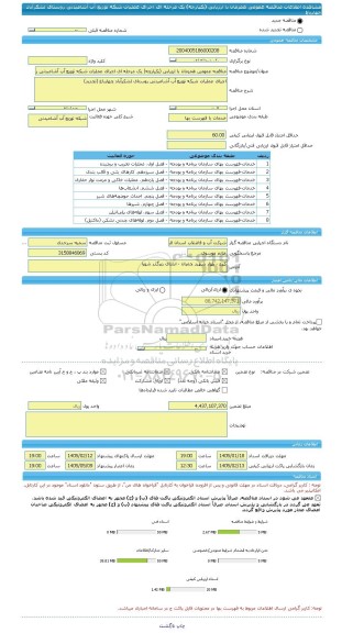 مناقصه، مناقصه عمومی همزمان با ارزیابی (یکپارچه) یک مرحله ای اجرای عملیات شبکه توزیع آب آشامیدنی روستای لشکرآباد چهارباغ