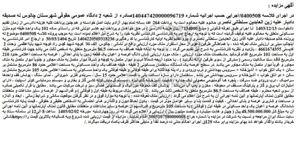 مزایده شش دانگ عرصه و اعیان یک قطعه زمین با بنای احداثی ، عرصه به مساحت حدود 210 مترمربع 