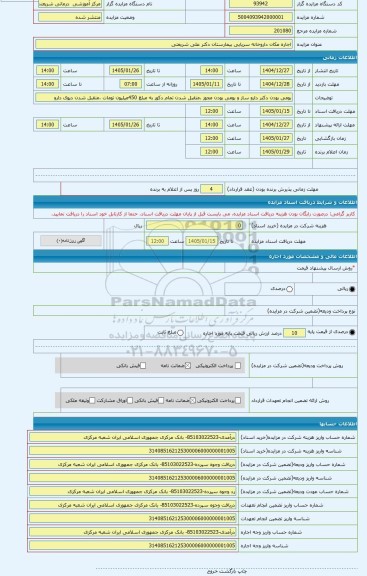 مزایده ، اجاره مکان داروخانه سرپایی بیمارستان دکتر علی شریعتی
