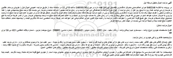 مزایده وانت - سیستم و تیپ: پیکان وانت - رنگ: سفید - مدل: 1392 