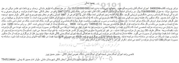 مزایده ملک یک قطعه زمین مسکونی تحت پلاک ثبتی 2372 فرعی از 1667 اصلی 