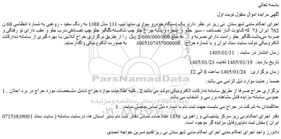 مزایده یک دستگاه خودرو سواری سایپا تیپ 131 مدل 1388 به رنگ سفید - روغنی 