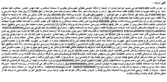 مزایده یک قطعه زمین بدون حصار