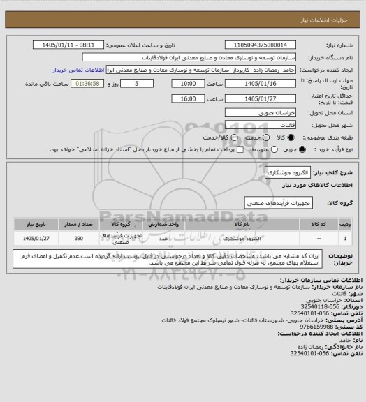 استعلام الکترود جوشکاری