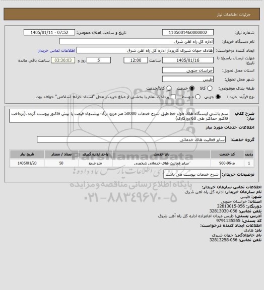 استعلام سم پاشی ایستگاه های طول خط طبق شرح خدمات        50000 متر مربع 

 برگه پیشنهاد قیمت یا پیش فاکتور پیوست گردد .(پرداخت فاکتور حداکثر طی 60 روزکاری)