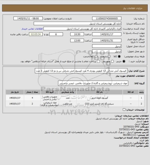 استعلام کپسول آتش نشانی 12 کیلویی پودری 4 عدد
کپسول اتش نشانی س و دو 12 کیلویی 2 عدد