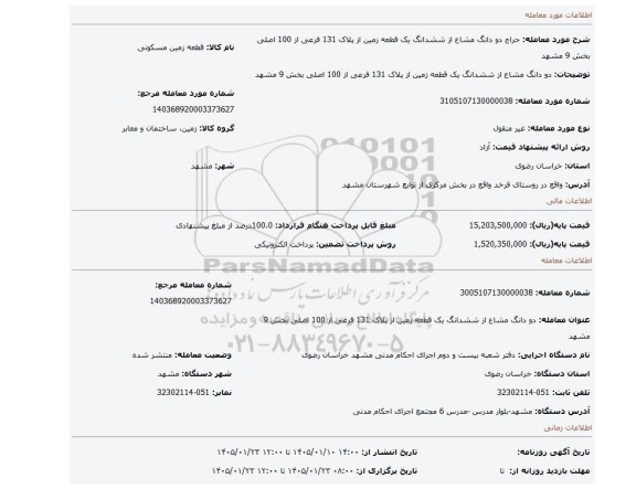 مزایده، دو دانگ مشاع از ششدانگ یک قطعه زمین از پلاک 131 فرعی از 100 اصلی بخش 9 مشهد