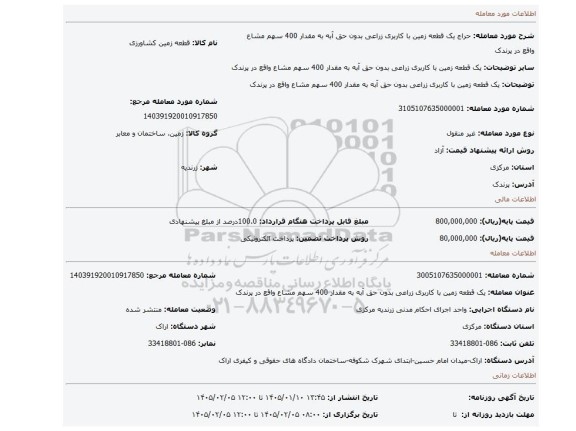 مزایده،  یک قطعه زمین با کاربری زراعی بدون حق آبه به مقدار 400 سهم مشاع واقع در پرندک