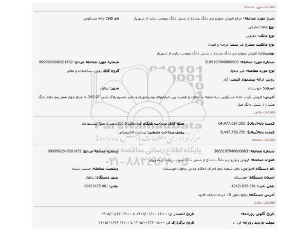 مزایده، فروش چهارو نیم دانگ مشاع از شش دانگ بموجب نیابت از شهریار