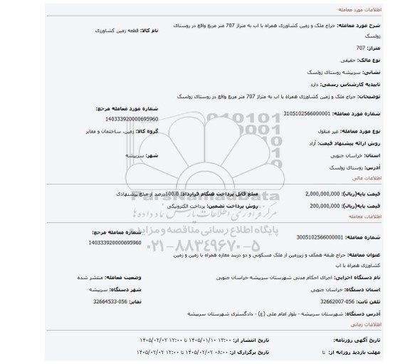 مزایده، حراج ملک و زمین کشاورزی همراه با اب به متراژ 707 متر مربع واقع در روستای زولسک