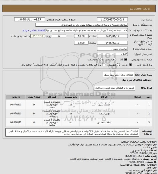 استعلام قطعات یدکی کمپرسور سیل، سایت ستاد