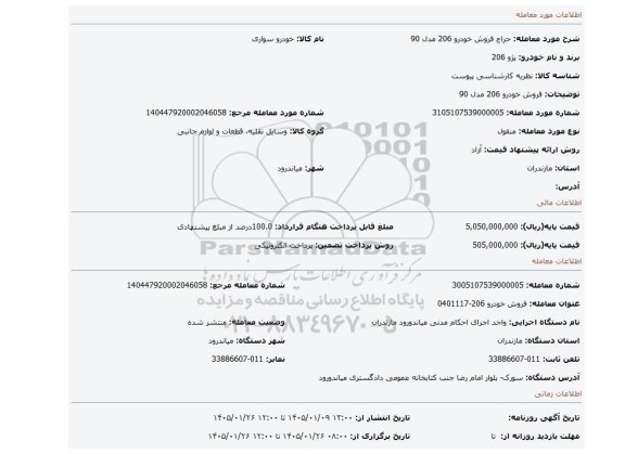 مزایده، فروش خودرو 206 مدل 90