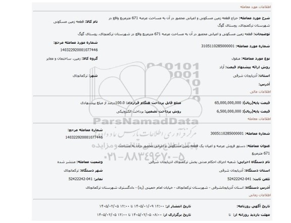 مزایده، قطعه زمین مسکونی و اعیانی محصور در آن به مساحت عرصه 671 مترمربع واقع در شهرستان ترکمنچای، روستای گوگ