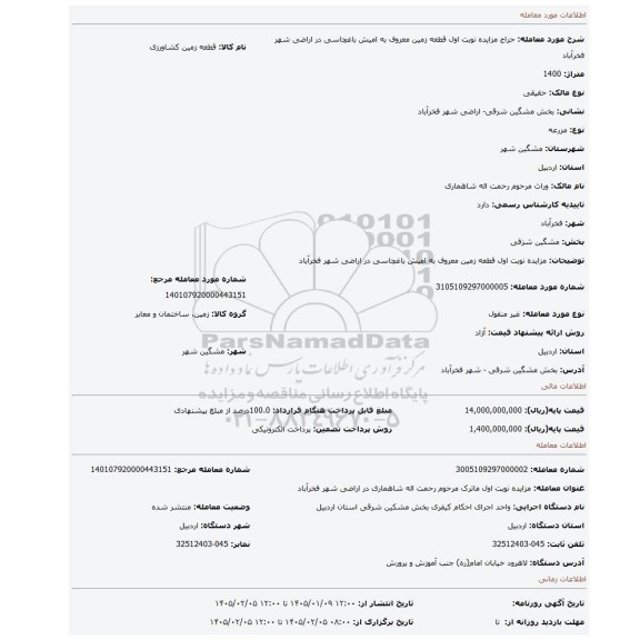 مزایده، مزایده نوبت اول قطعه زمین معروف به امیش باغچاسی در اراضی شهر فخرآباد