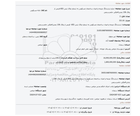 مزایده، ششدانگ عرصه و اعیان ساختمان مسکونی به شماره پلاک ثبتی 653  فرعی از پلاک 136 بخش4ملکی حامدرستمی