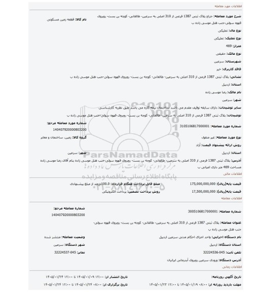مزایده، پلاک ثبتی 1387 فرعی از 310 اصلی به سرعین- طالقانی- کوچه بن بست- روبروی قهوه سوئی-جنب هتل موسی زاده ب
