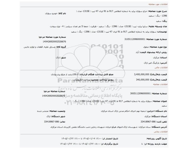 مزایده، سواری پراید به شماره انتظامی 917 ط 91 ایران 47 تیپ : 131SE- مدل : 1396 - رنگ : سفید