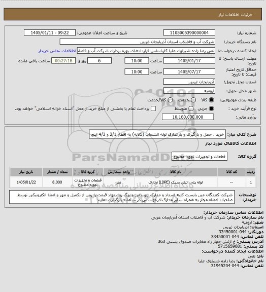 استعلام خرید ، حمل و بارگیری و باراندازی لوله انشعاب (5لایه) به اقطار 2/1 و 4/3 اینچ